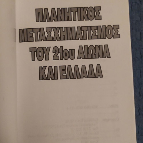 Planetary Metasximatismos Kai Ellada book like new, Kyriakos Velopoulos