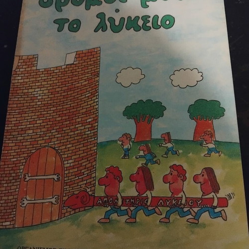 Dromoi meta to Lykeio school textbook