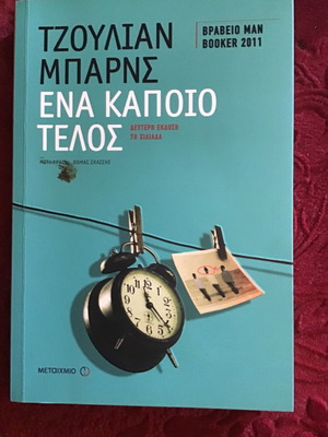 Ενα Κάποιο Τέλος μεταχειρισμένο λογοτεχνικό βιβλίο