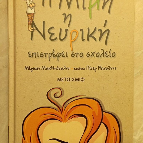 Mimi the Nervous Returns to School book like new with hardcover