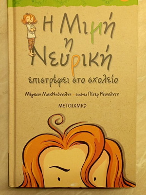 Η Μιμή η Νευρική επιστρέφει στο σχολείο βιβλίο σαν καινούργιο με σκληρό εξώφυλλο