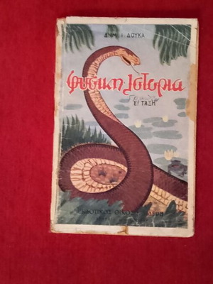 Βιβλίο φυσικής ιστορίας Ε' τάξης 1949 μεταχειρισμένο, συλλεκτικό