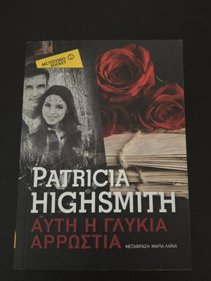 This Sweet Sickness Patricia Highsmith book