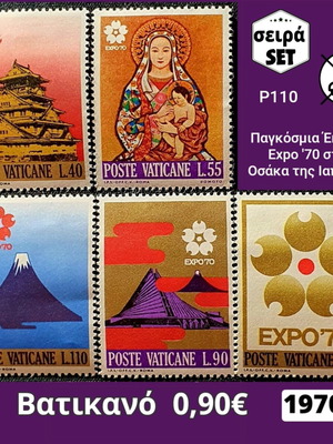 Vatican 1970 stamp set, 5 unsealed