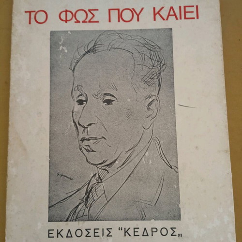 To Fos Pou Kaiei Kostas Varnalis used, 1977 collector's edition