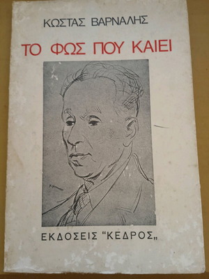 To Fos Pou Kaiei Kostas Varnalis used, 1977 collector's edition