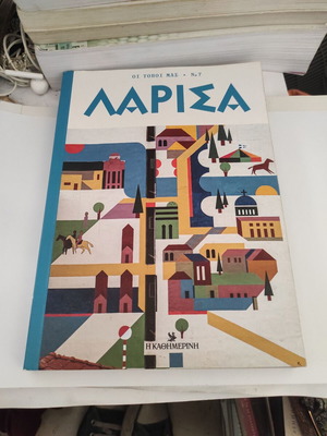 Oi Topoi Mas No7: Larisa book, history genre
