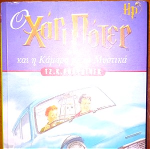 Χάρι Ποτερ και η Καμαρα με τα Μυστικα - Harry Potter
