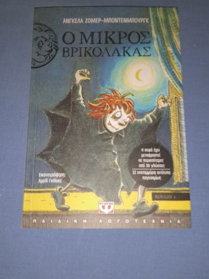 Ο Μικρός Βρικόλακας βιβλίο μεταχειρισμένο, ελληνικά