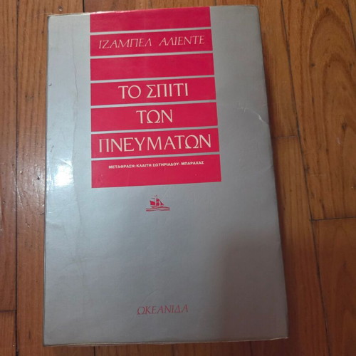 The House of the Spirits by Isabel Allende, used, Greek edition
