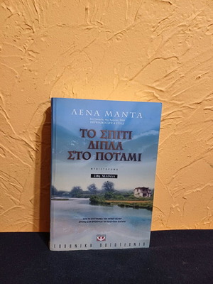 Book To Spiti Dipla Sto Potami by Lena Manta like new