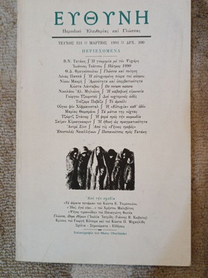 Efthini magazine issue 231 March 1991 used