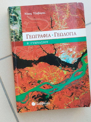 Γεωγραφία - γεωλογία Β΄ γυμνασίου Τζαβάρας Νίκος Ι. μεταχειρισμένο