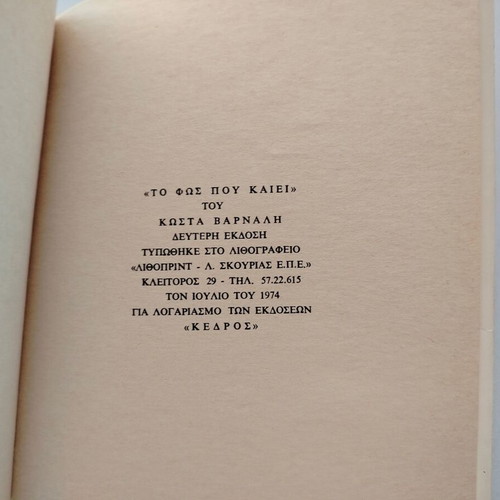 Book Kostas Varnalis To Fos Pou Kaiei used, Kedros editions 1974