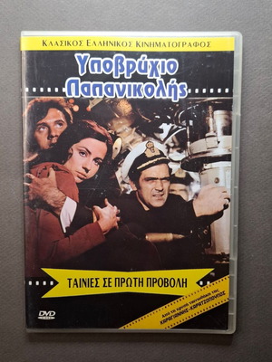 Υποβρύχιο Παπανικολής DVD σαν καινούργιο, περιπέτεια 1971