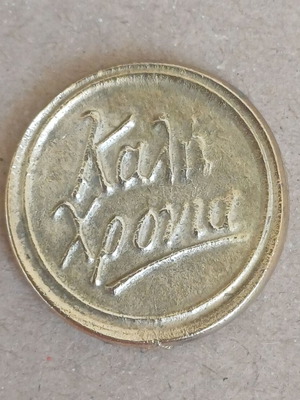 Ελληνικά κέρματα ενθύμιο Βασιλόπιτας μεταχειρισμένα χωρίς χρονολογία