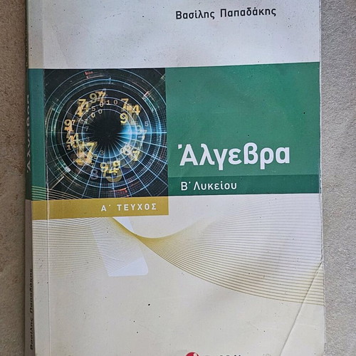 Algebra Workbook B Lykeiou (Volume A) like new