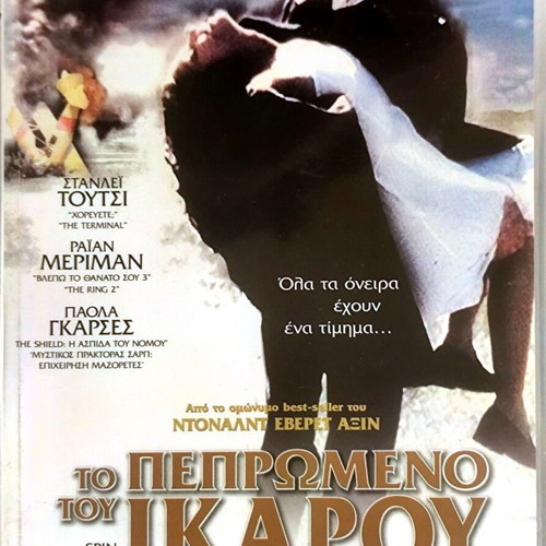 Spin DVD μεταχειρισμένη δραματική αισθηματική ταινία με Στάνλεϊ Τούτσι