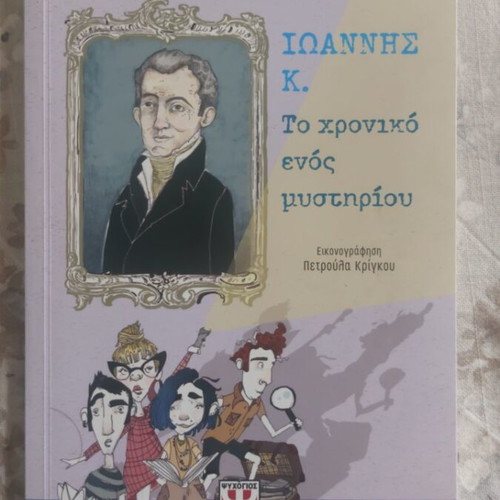 Book Ioannis K. – The Chronicle of a Mystery like new