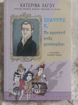 Book Ioannis K. – The Chronicle of a Mystery like new