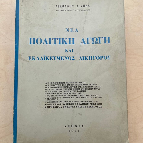 Nea Politiki Agogi and Eklaikevmenos Dikigoros book used, 1971 edition