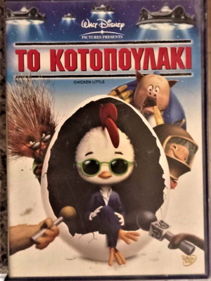 Το Κοτοπουλάκι Disney DVD σαν καινούργιο