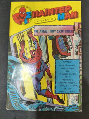 Spiderman 72 comic book used, Kampanas editions