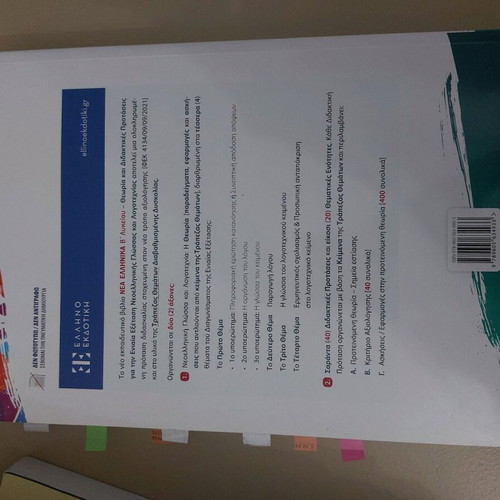 Nea Ellinika B Lykeiou textbook used
