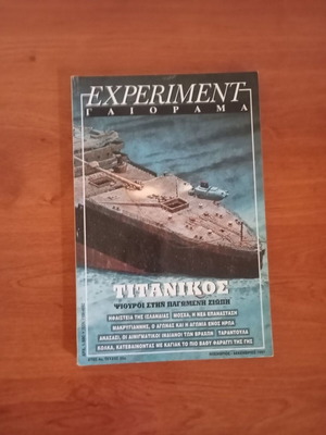 Experiment Γαιόραμα περιοδικό, τεύχος Νοεμβρίου-Δεκεμβρίου 1997 για τον Τιτανικό