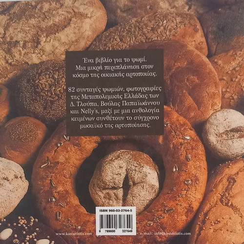 To Psomi book by Evi Voutsina