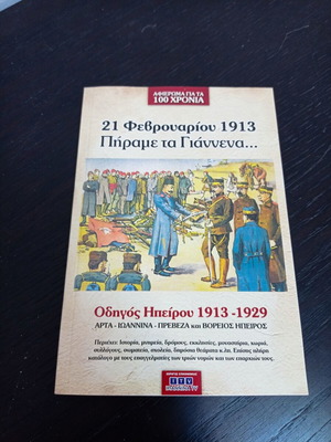 21 February 1913 Pírame ta Giannena - Epirus Guide 1913-1929 like new