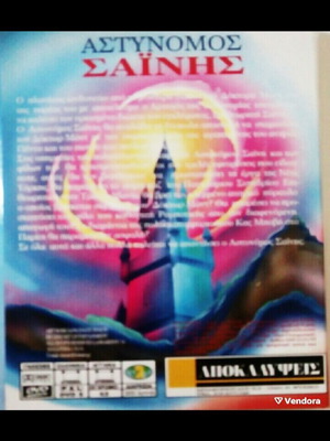 Children's DVD Astynomos Sainis used, dubbed