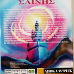 Children's DVD Astynomos Sainis used, dubbed