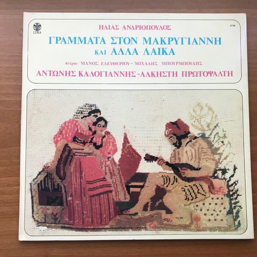 Ilias Andriopoulos Grammata ston Makrygianni and Other Laika LP like new