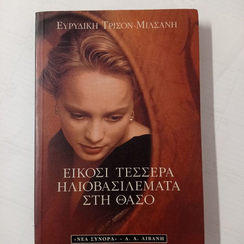Twenty-Four Sunsets in Thasos used book