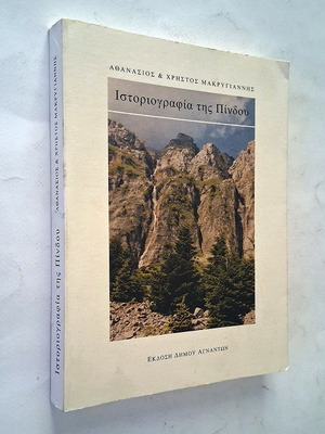Historiography of Pindos by Athanasios & Christos Makrygiannis