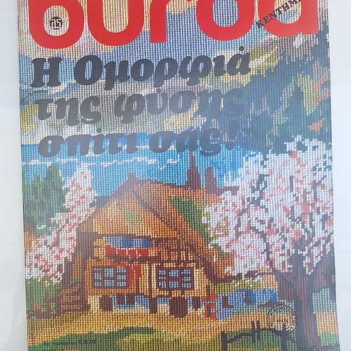 Vintage Burda embroidery magazine for the home, issue 19 E670, June 1984