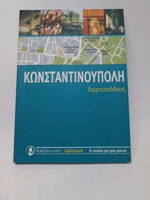 Κωνσταντινούπολη πλήρης οδηγός καινούργιο