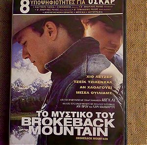 Το μυστικό του Brokeback mountain DVD