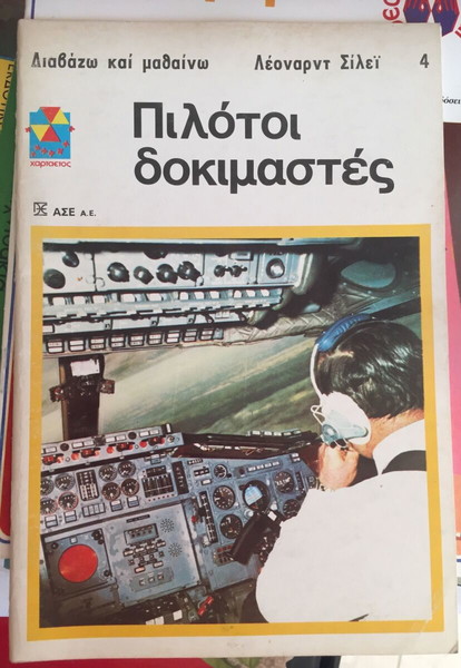 Πιλοτοι δοκιμαστες