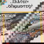 Πιλοτοι δοκιμαστες