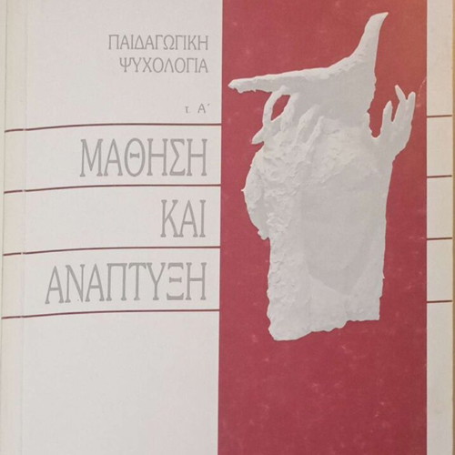 Pedagogical Psychology Volume A Learning and Development by Ant. K. Danassis - Afentakis EKPA 1996 like new