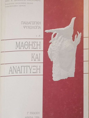 Pedagogical Psychology Volume A Learning and Development by Ant. K. Danassis - Afentakis EKPA 1996 like new