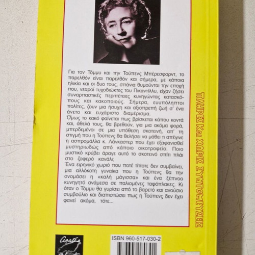 Agatha Christie book like new, Greek