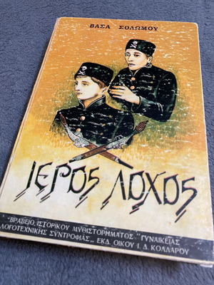 Ιερός Λόχος μεταχειρισμένο βιβλίο 260 σελίδων