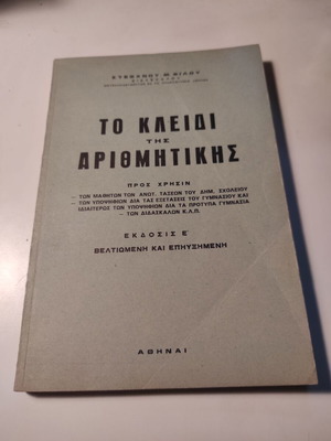 To kleidi tis Arithmitikis school book like new