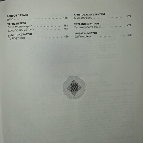 Anthology of Greek Children's Short Stories used, 5th edition