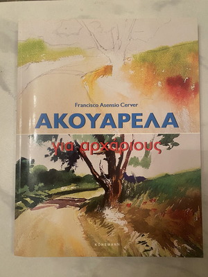 Ακουαρέλα για αρχάριους από Francisco Asensio Cerver