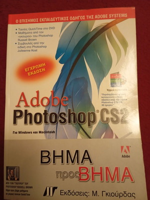 Adobe Photoshop CS2 βήμα προς βήμα σαν καινούργιο με CD