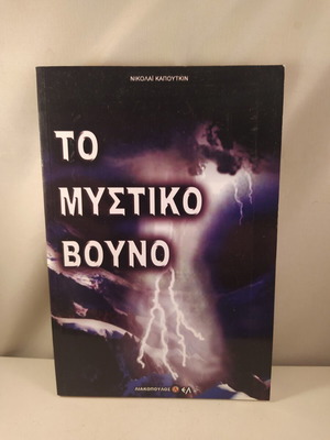 Βιβλίο Το Μυστικό Βουνό